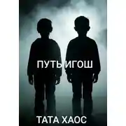 Постер книги Путь игош