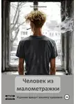 Таня Кошкина - Человек из малометражки