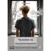 Постер книги Человек из малометражки