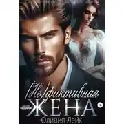 Постер книги (Не)Фиктивная жена