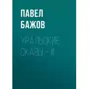 Постер книги Уральские сказы – III