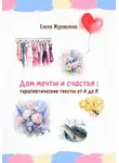 Елена Журавлева - Дом мечты и счастья: терапевтические тексты от А до Я