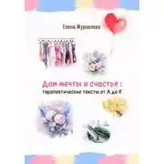 Постер книги Дом мечты и счастья: терапевтические тексты от А до Я