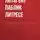 Паблик на Литресе - Медной горы Хозяйка