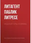 Паблик на Литресе - Медной горы Хозяйка