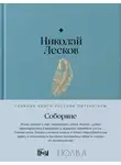 Николай Лесков - Соборяне