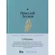 Постер книги Соборяне
