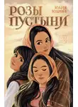 Юлия Юлина - Розы пустыни
