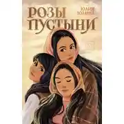 Постер книги Розы пустыни