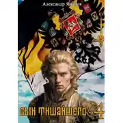 Постер книги Сын Тишайшего 4