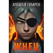 Постер книги Жнец