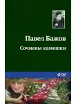 Павел Бажов - Сочневы камешки