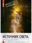 Влада Ольховская - Источник света