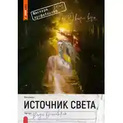 Постер книги Источник света