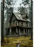Марина Иванова - Проклятый лес