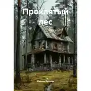 Постер книги Проклятый лес