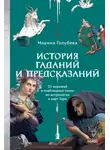 Марина Голубева - История гаданий и предсказаний. От ворожей и подблюдных песен до астрологии и карт Таро