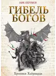 Ник Перумов - Гибель богов