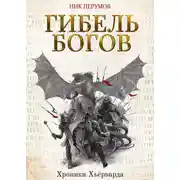 Постер книги Гибель богов