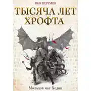 Постер книги Тысяча лет Хрофта. Молодой маг Хедин