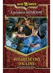 Елизавета Шумская - Волшебство on-line
