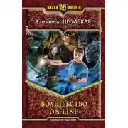 Постер книги Волшебство on-line