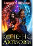 Елизавета Шумская - Конечно, любовь