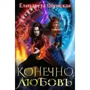 Постер книги Конечно, любовь
