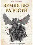 Ник Перумов - Земля без радости