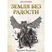 Постер книги Земля без радости