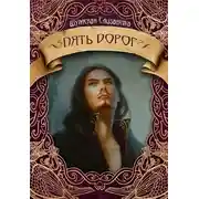 Постер книги Пять дорог