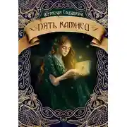 Постер книги Пять камней