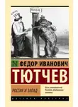 Федор Тютчев - Россия и Запад
