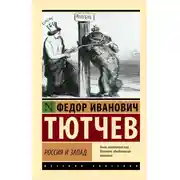 Постер книги Россия и Запад