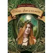 Постер книги Олень, фея и камень