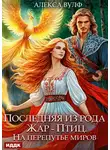 Алекса Вулф - Последняя из рода Жар-Птиц. На перепутье миров