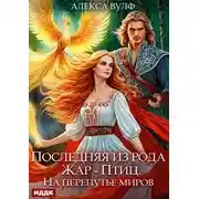 Постер книги Последняя из рода Жар-Птиц. На перепутье миров