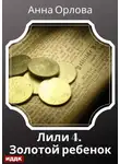 Анна Орлова - Лили. Дело 4. Золотой ребенок