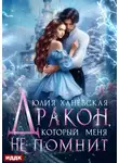 Юлия Ханевская - Дракон, который меня не помнит