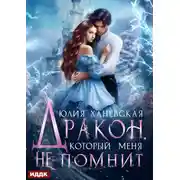 Постер книги Дракон, который меня не помнит