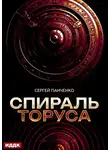 Сергей Панченко - Спираль Торуса