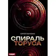 Постер книги Спираль Торуса