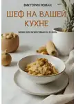 Виктория Роман - «Шеф на вашей кухне». Меню для всей семьи на 21 день