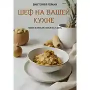 Постер книги «Шеф на вашей кухне». Меню для всей семьи на 21 день