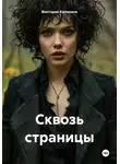 Виктория Калинина - Сквозь страницы