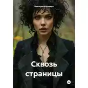 Постер книги Сквозь страницы