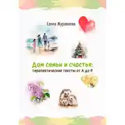 Постер книги Дом семьи и счастья: терапевтические тексты от А до Я