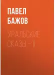 Павел Бажов - Уральские сказы – II