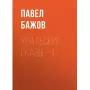 Постер книги Уральские сказы – II