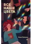 Инма Рубиалес - Все наши цвета